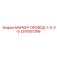 2310051266 МАРКЕР-ПРОВОД-1-3-3-0 Epiroc