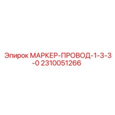 2310051266 МАРКЕР-ПРОВОД-1-3-3-0 Epiroc
