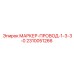 2310051266 МАРКЕР-ПРОВОД-1-3-3-0 Epiroc