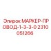 2310051266 МАРКЕР-ПРОВОД-1-3-3-0 Epiroc