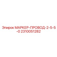 2310051282 МАРКЕР-ПРОВОД-2-5-5-0 Epiroc