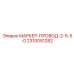 2310051282 МАРКЕР-ПРОВОД-2-5-5-0 Epiroc