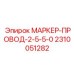2310051282 МАРКЕР-ПРОВОД-2-5-5-0 Epiroc