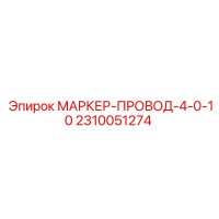 2310051274 МАРКЕР-ПРОВОД-4-0-10 Epiroc