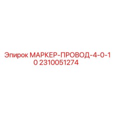 2310051274 МАРКЕР-ПРОВОД-4-0-10 Epiroc