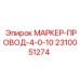 2310051274 МАРКЕР-ПРОВОД-4-0-10 Epiroc