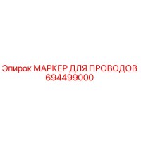 694499000 МАРКЕР ДЛЯ ПРОВОДОВ Epiroc