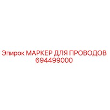 694499000 МАРКЕР ДЛЯ ПРОВОДОВ Epiroc