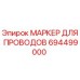 694499000 МАРКЕР ДЛЯ ПРОВОДОВ Epiroc