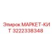 3222338348 МАРКЕТ-КИТ Epiroc