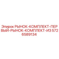 5726589134 РЫНОК-КОМПЛЕКТ-ПЕРВЫЙ-РЫНОК-КОМПЛЕКТ-ИЗ Epiroc