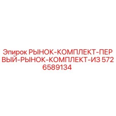 5726589134 РЫНОК-КОМПЛЕКТ-ПЕРВЫЙ-РЫНОК-КОМПЛЕКТ-ИЗ Epiroc