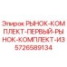 5726589134 РЫНОК-КОМПЛЕКТ-ПЕРВЫЙ-РЫНОК-КОМПЛЕКТ-ИЗ Epiroc
