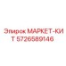 5726589146 МАРКЕТ-КИТ Epiroc