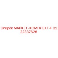 3222337628 МАРКЕТ-КОМПЛЕКТ-F Epiroc