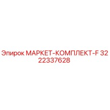 3222337628 МАРКЕТ-КОМПЛЕКТ-F Epiroc