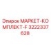 3222337628 МАРКЕТ-КОМПЛЕКТ-F Epiroc