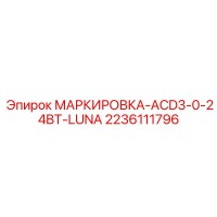 2236111796 МАРКИРОВКА-ACD3-0-24BT-LUNA Epiroc