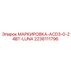 RFID система идентификации Epiroc ACD3-0-24BT-LUNA арт.2236111796