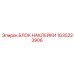 1635223906 БЛОК НАКЛЕЙКИ Epiroc