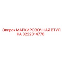 3222314778 МАРКИРОВОЧНАЯ ВТУЛКА Epiroc