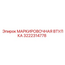 3222314778 МАРКИРОВОЧНАЯ ВТУЛКА Epiroc