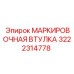 3222314778 МАРКИРОВОЧНАЯ ВТУЛКА Epiroc