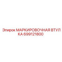 699121800 МАРКИРОВОЧНАЯ ВТУЛКА Epiroc