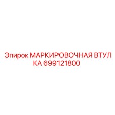 699121800 МАРКИРОВОЧНАЯ ВТУЛКА Epiroc