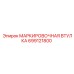 699121800 МАРКИРОВОЧНАЯ ВТУЛКА Epiroc