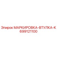 699121100 МАРКИРОВКА-ВТУЛКА-K Epiroc