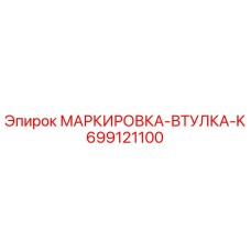 699121100 МАРКИРОВКА-ВТУЛКА-K Epiroc