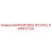 699121100 МАРКИРОВКА-ВТУЛКА-K Epiroc
