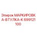 699121100 МАРКИРОВКА-ВТУЛКА-K Epiroc