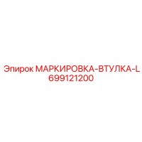 699121200 МАРКИРОВКА-ВТУЛКА-L Epiroc