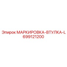 699121200 МАРКИРОВКА-ВТУЛКА-L Epiroc