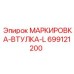 699121200 МАРКИРОВКА-ВТУЛКА-L Epiroc