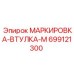 699121300 МАРКИРОВКА-ВТУЛКА-M Epiroc