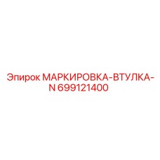 699121400 МАРКИРОВКА-ВТУЛКА-N Epiroc