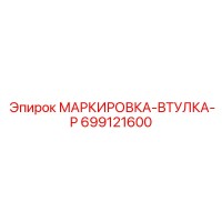 699121600 МАРКИРОВКА-ВТУЛКА-P Epiroc