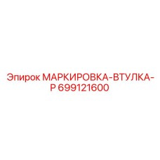 699121600 МАРКИРОВКА-ВТУЛКА-P Epiroc