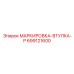 699121600 МАРКИРОВКА-ВТУЛКА-P Epiroc