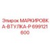 699121600 МАРКИРОВКА-ВТУЛКА-P Epiroc