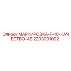 2203091002 МАРКИРОВКА-F-10-КАЧЕСТВО-AS Epiroc