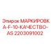 Маркировочная система F-10 для оборудования Epiroc