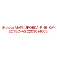 2203091003 МАРКИРОВКА-F-15-КАЧЕСТВО-AS Epiroc