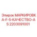 Компактная система маркировки для буровых Epiroc