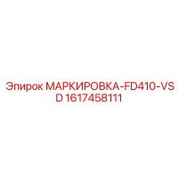 1617458111 МАРКИРОВКА-FD410-VSD Epiroc