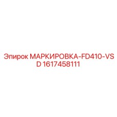 1617458111 МАРКИРОВКА-FD410-VSD Epiroc