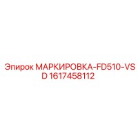 1617458112 МАРКИРОВКА-FD510-VSD Epiroc